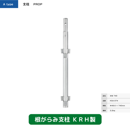 支柱の販売・購入-新品商品-KRH製│ASNOVA市場 支柱の販売・購入-新品商品-KRH製│ASNOVA市場