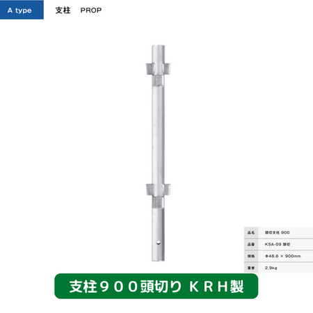 支柱の販売・購入-新品商品-KRH製│ASNOVA市場 支柱の販売・購入-新品商品-KRH製│ASNOVA市場