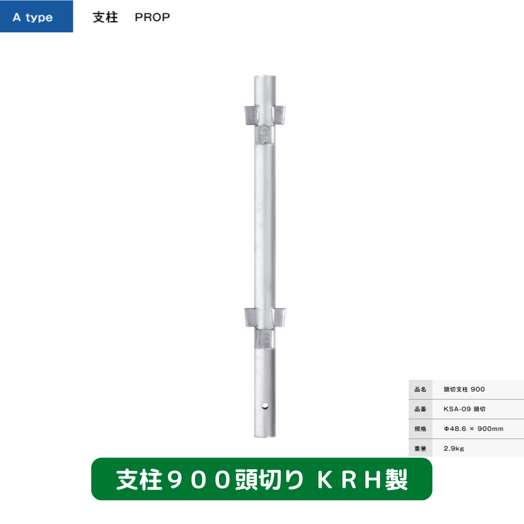 支柱　足場　ＫＲＨ