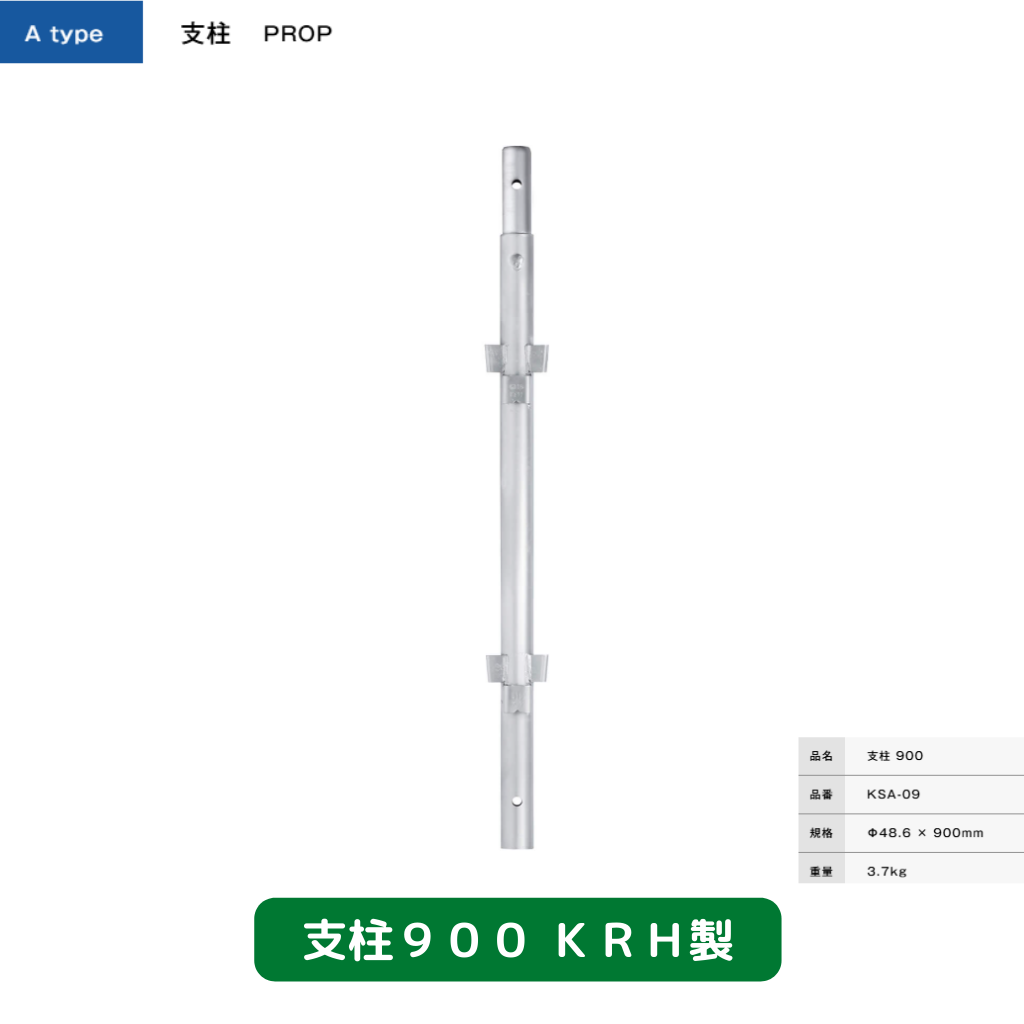 支柱　足場　ＫＲＨ