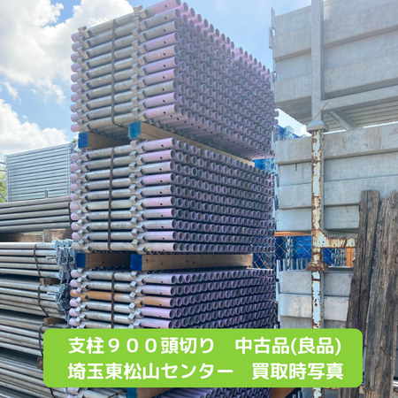 支柱９００頭切り　中古品　足場　支柱