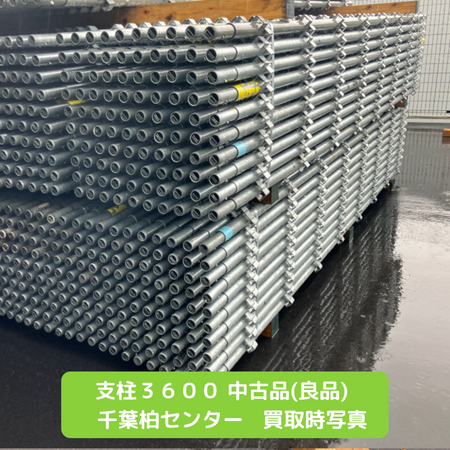 支柱３６００　足場　中古