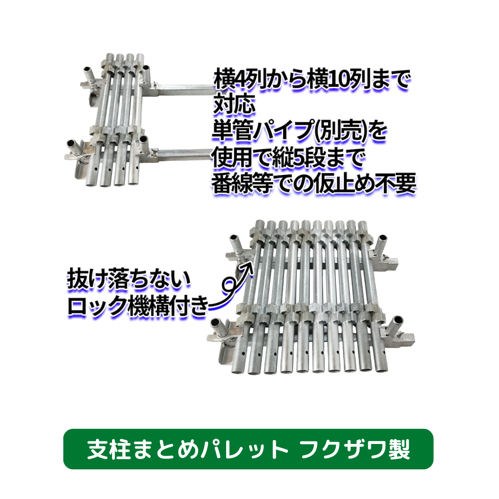 支柱まとめパレット　足場　支柱　結束資材　フクザワ　
