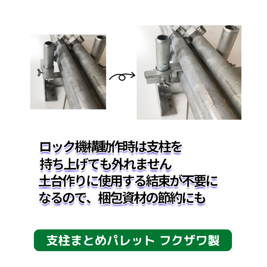 支柱まとめパレット　足場　支柱　結束資材　フクザワ　