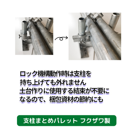 支柱まとめパレット　足場　支柱　結束資材　フクザワ　