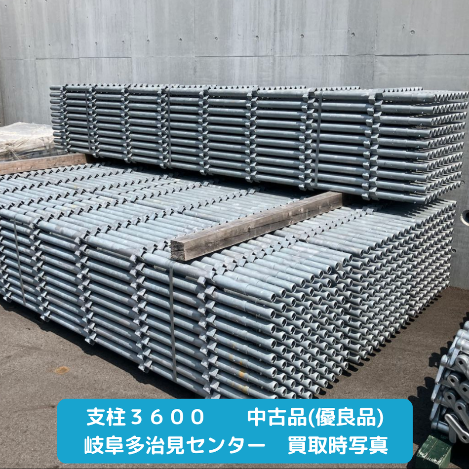 支柱3600　中古　優良品　足場　くさび式