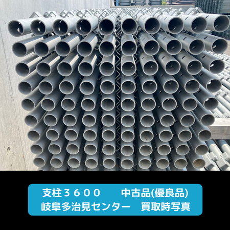 支柱3600　中古品　優良品　足場　くさび式