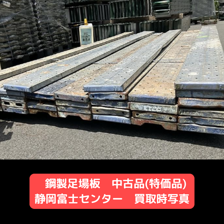 鋼製足場板　中古　特価品