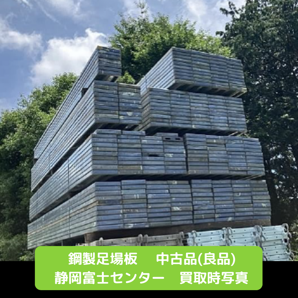 鋼製足場板　中古　良品