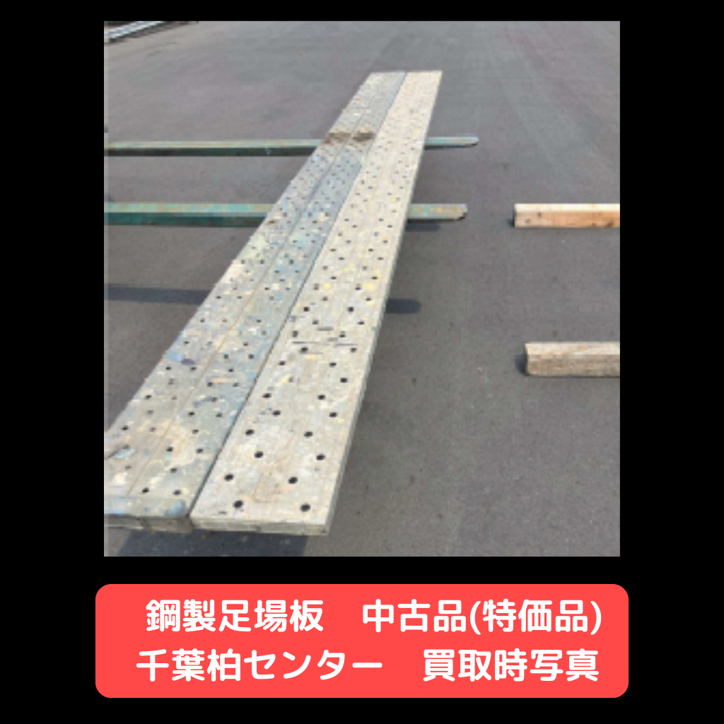 鋼製足場板　中古　特価品