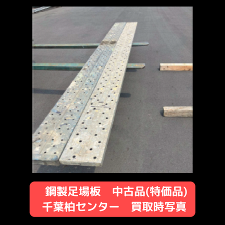 鋼製足場板　中古　特価品