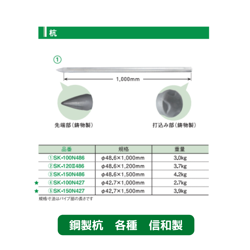 鋼製杭　くい丸　杭　仮設資材　足場　信和