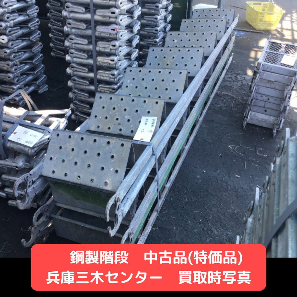 鋼製階段　特価品　足場　中古