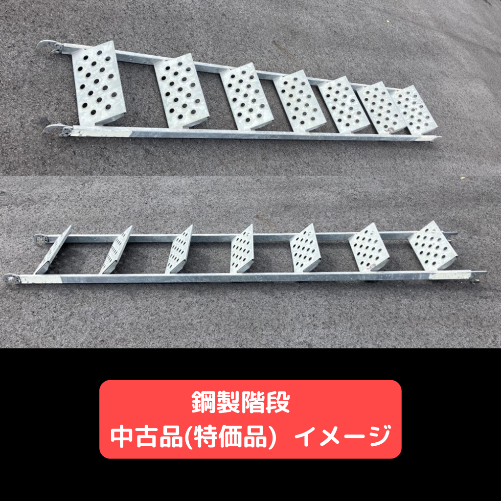 鋼製階段　中古　足場