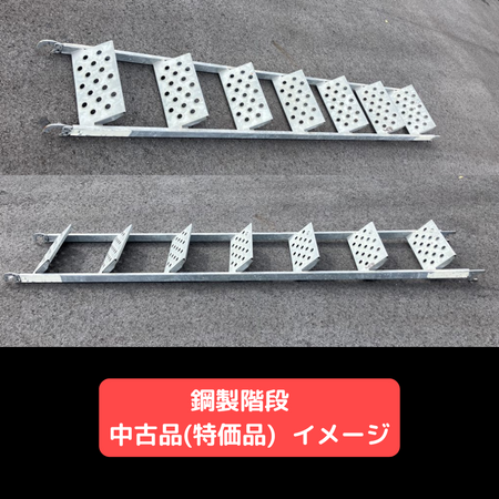 鋼製階段　中古　足場