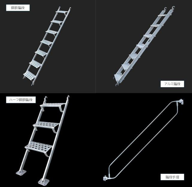 階段　階段手摺　足場　平和技研