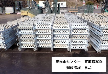 鋼製階段　中古　足場