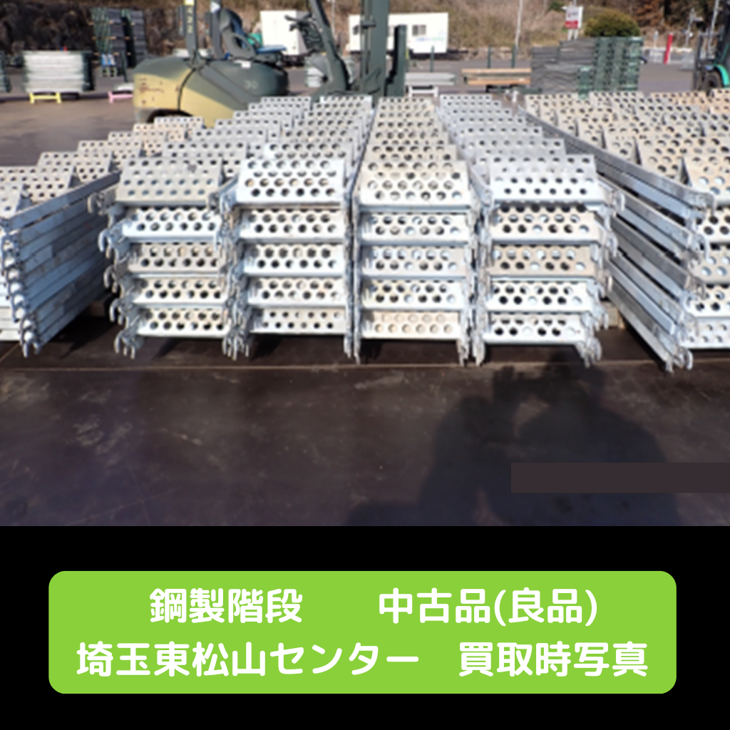 鋼製階段　足場　中古　東松山　良品