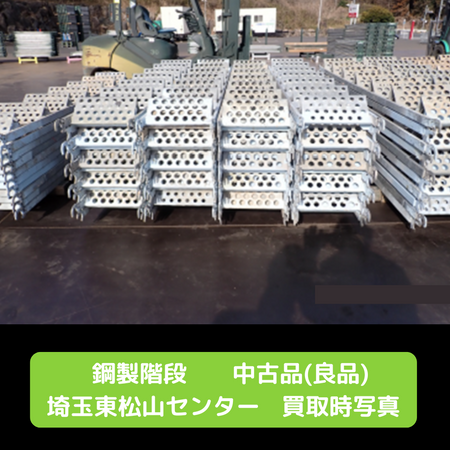 鋼製階段　足場　中古　東松山　良品
