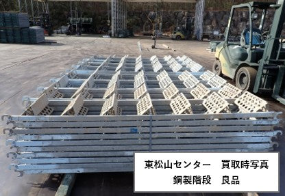 鋼製階段　中古　足場