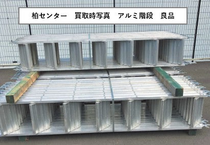 アルミ階段　中古　足場