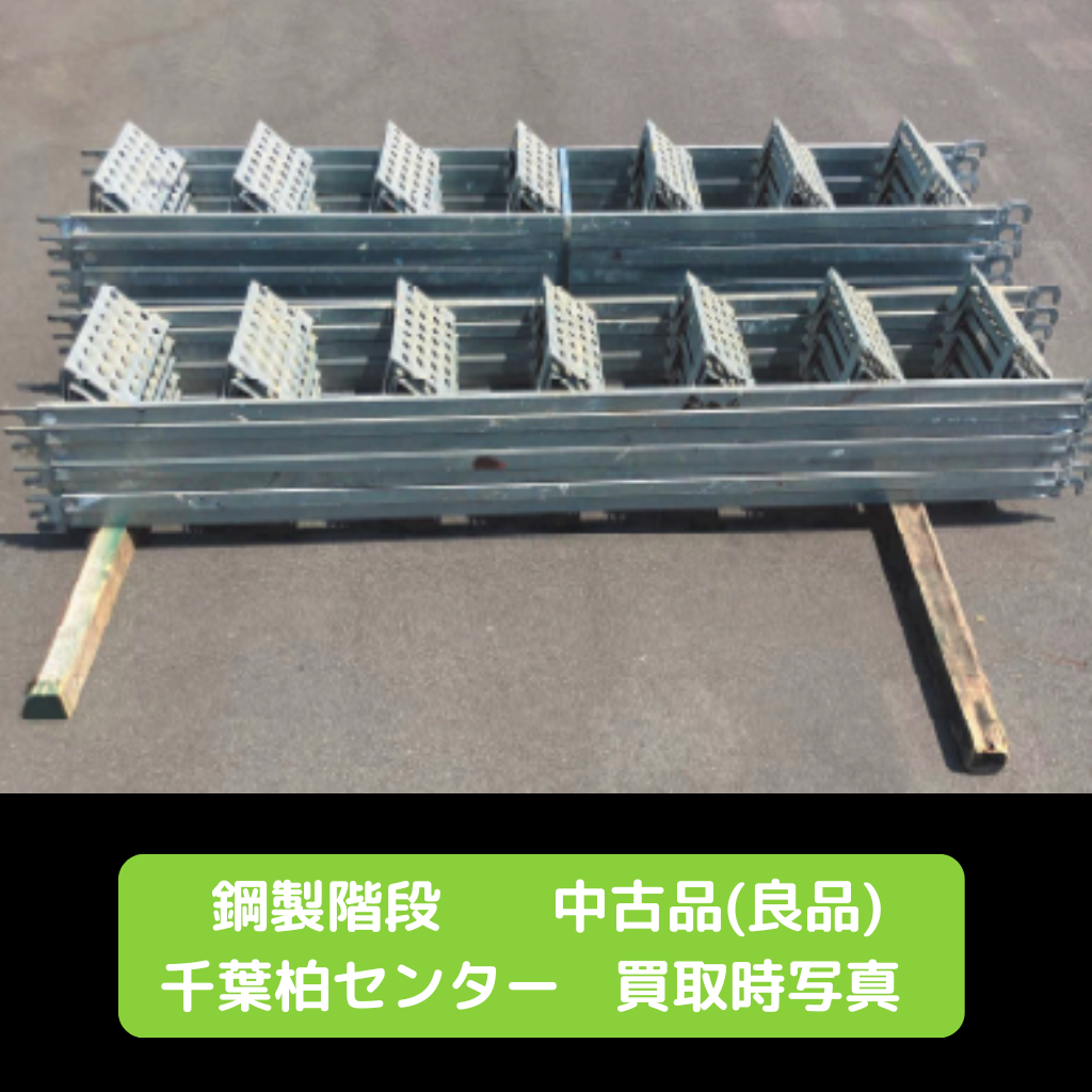 鋼製階段　足場　中古　柏　良品