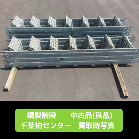 鋼製階段　足場　中古　柏　良品