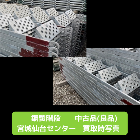 鋼製階段　足場　中古　仙台　良品