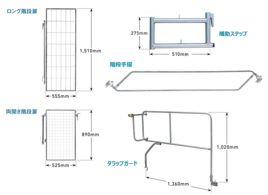 階段扉　補助ステップ　階段手摺　タラップガード　足場　信和