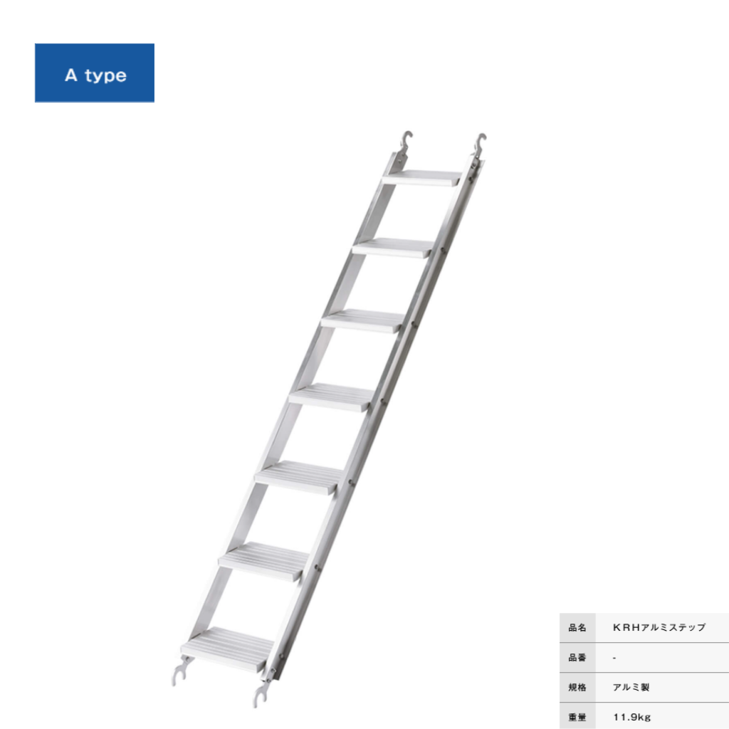 アルミ階段　足場　ＫＲＨ