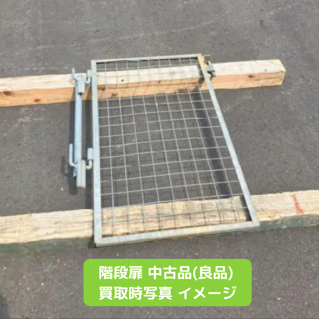 階段扉　足場　中古　