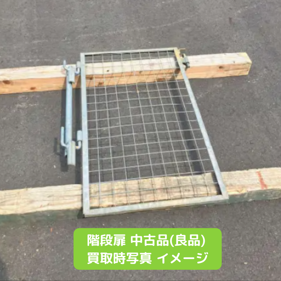 階段扉　足場　中古　