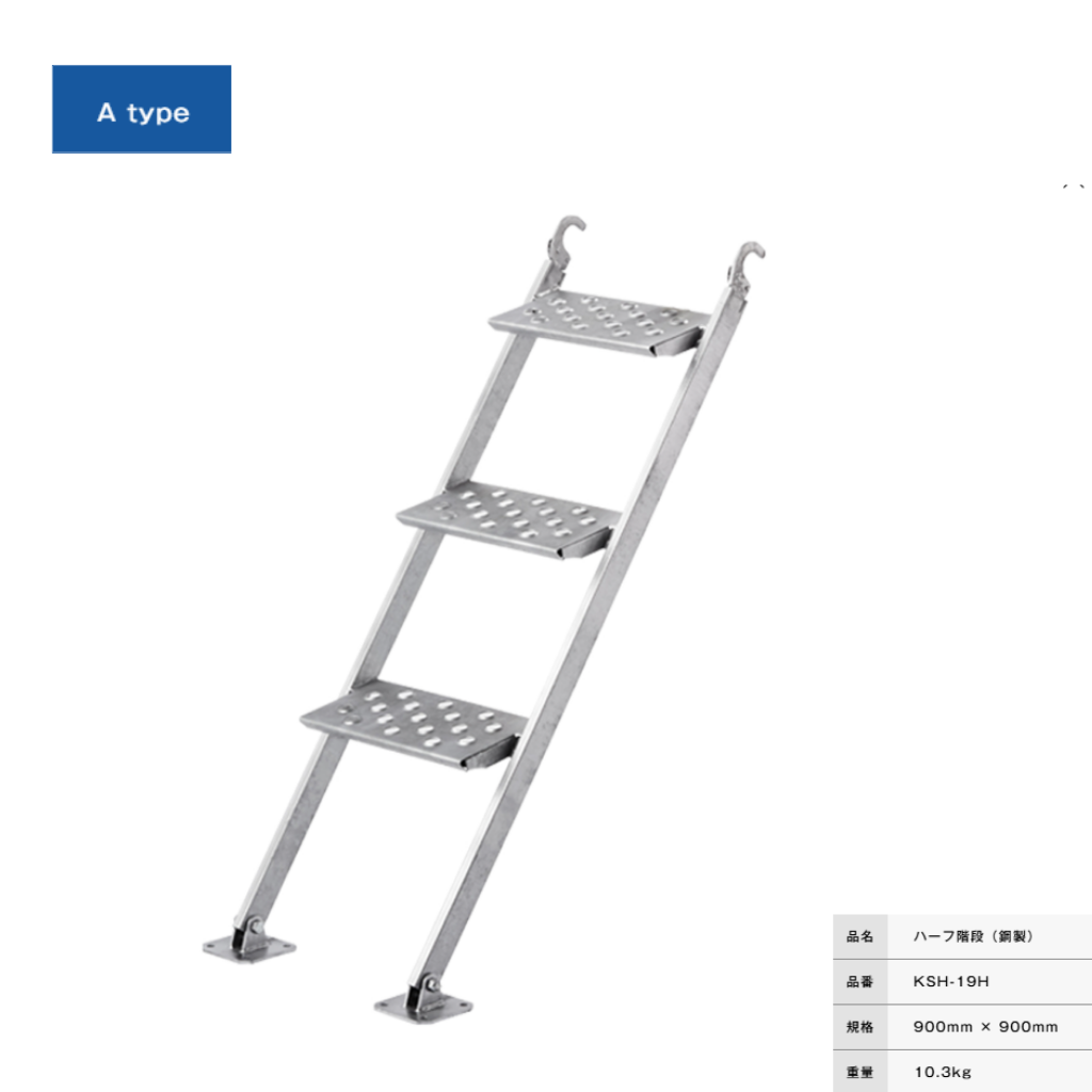 ハーフ階段　ハーフステップ　足場　ＫＲＨ