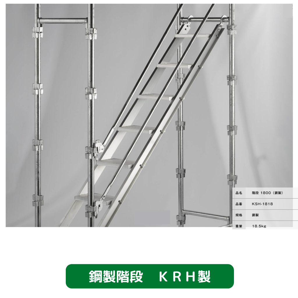 鋼製階段　足場　ＫＲＨ