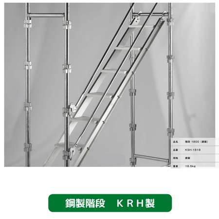 鋼製階段　足場　ＫＲＨ