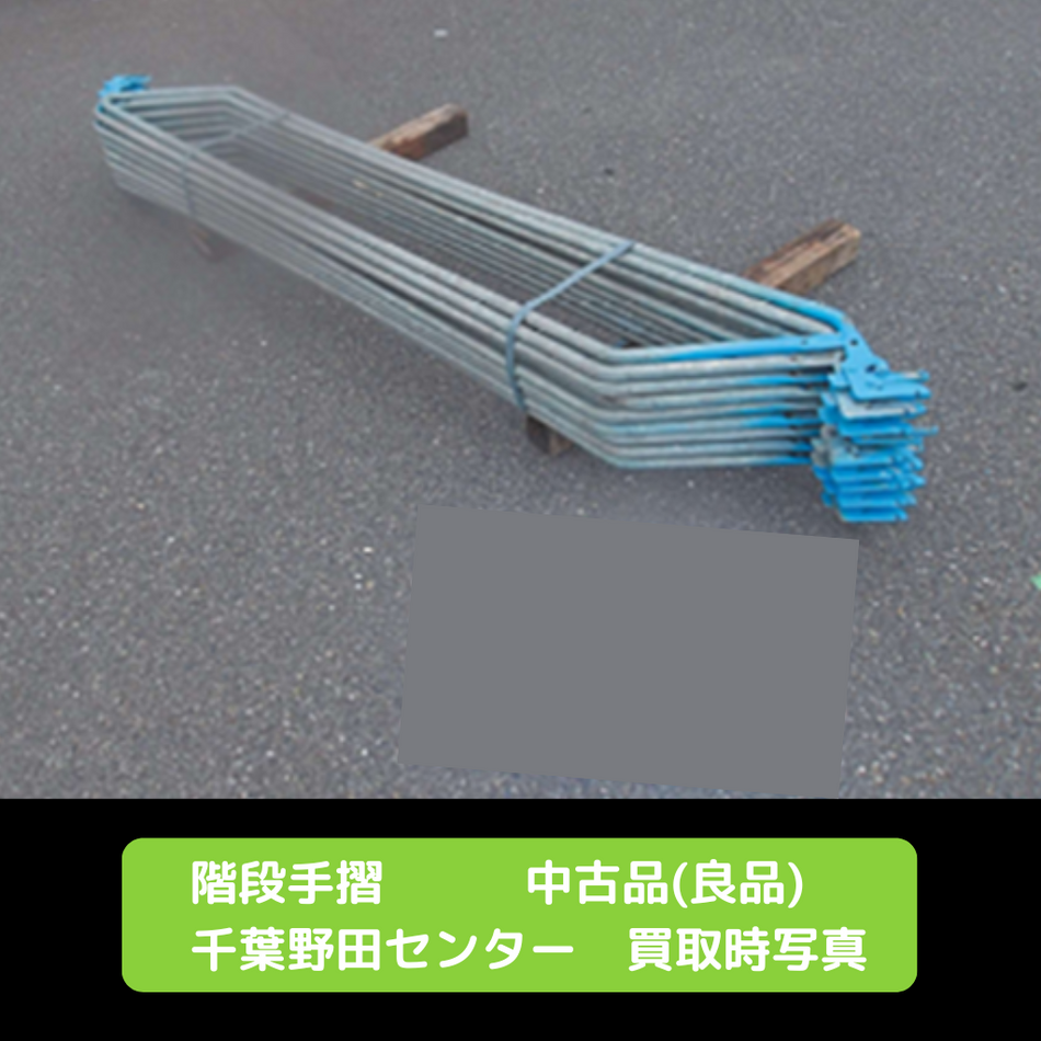 階段手摺　足場　中古