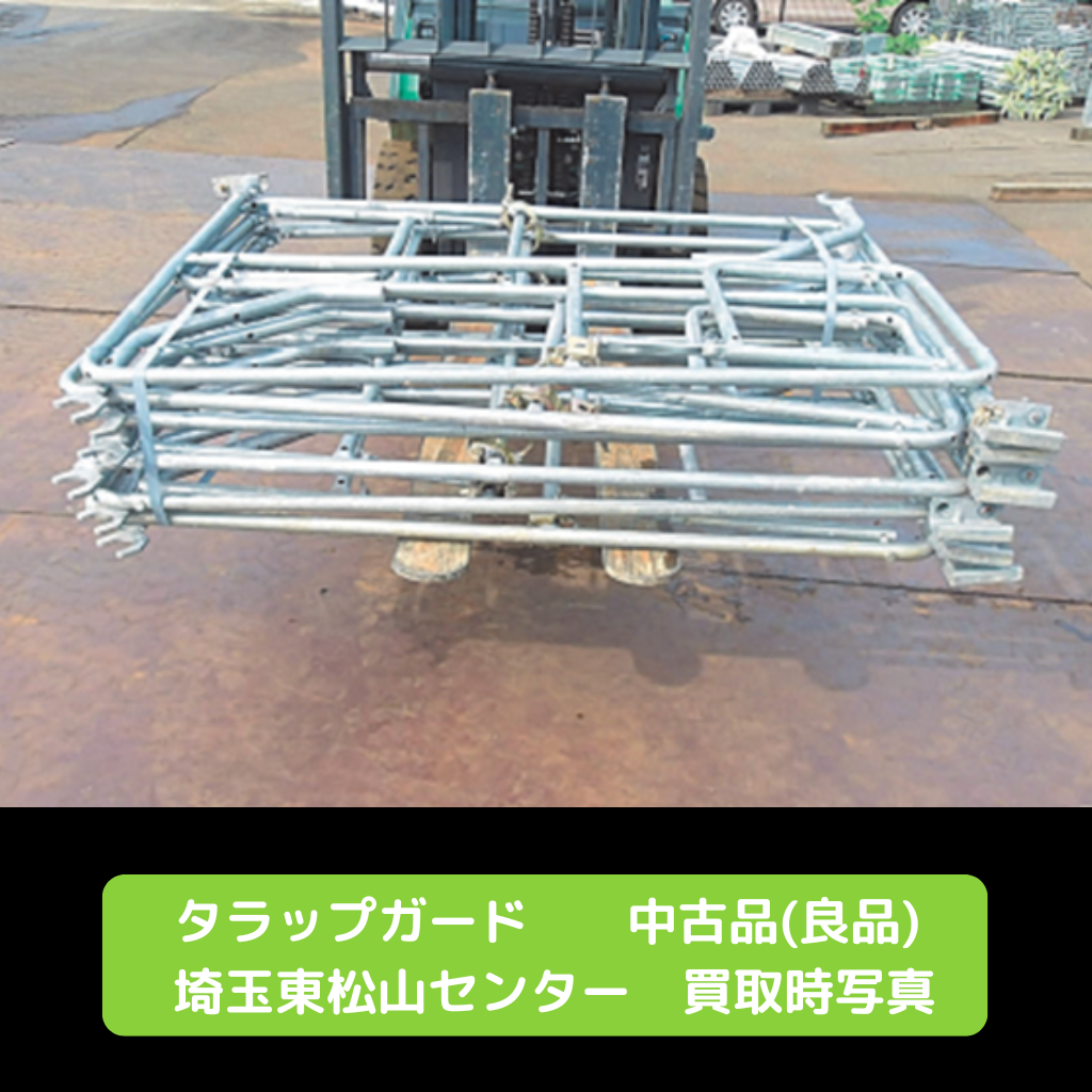 タラップガード　足場　中古