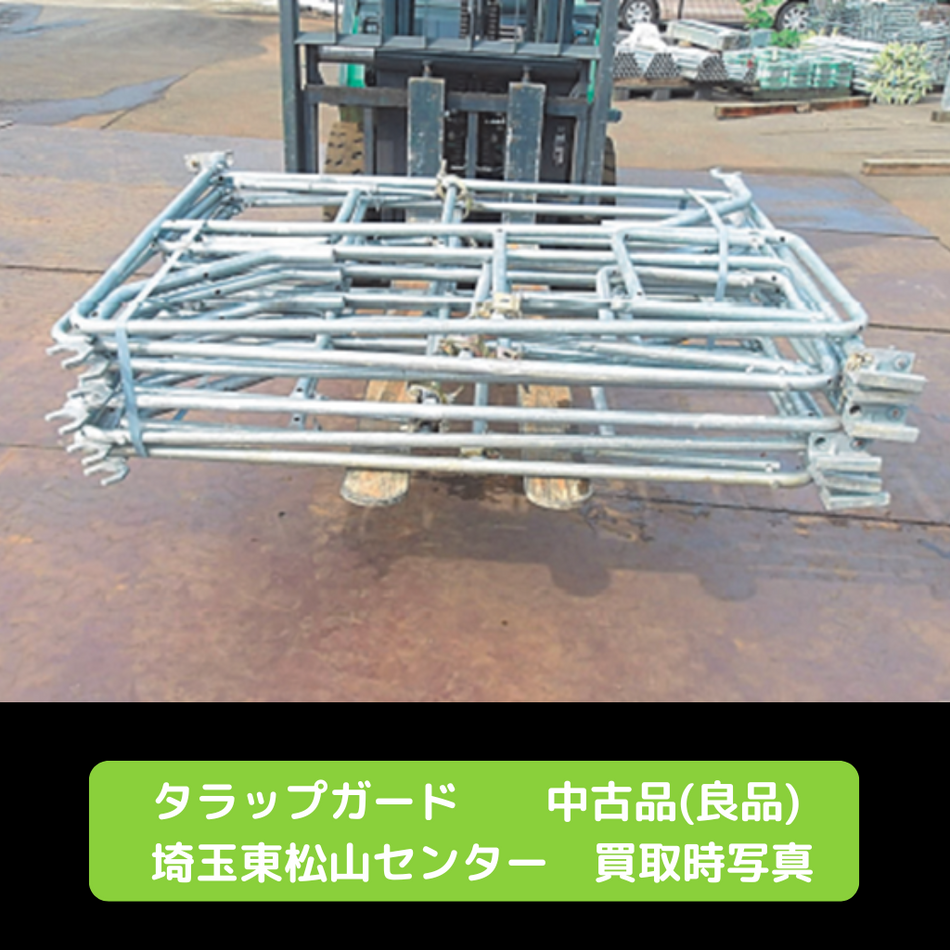 タラップガード　足場　中古