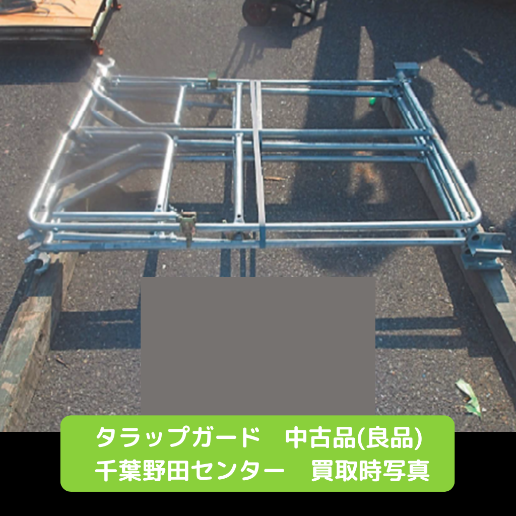 タラップガード　足場　中古