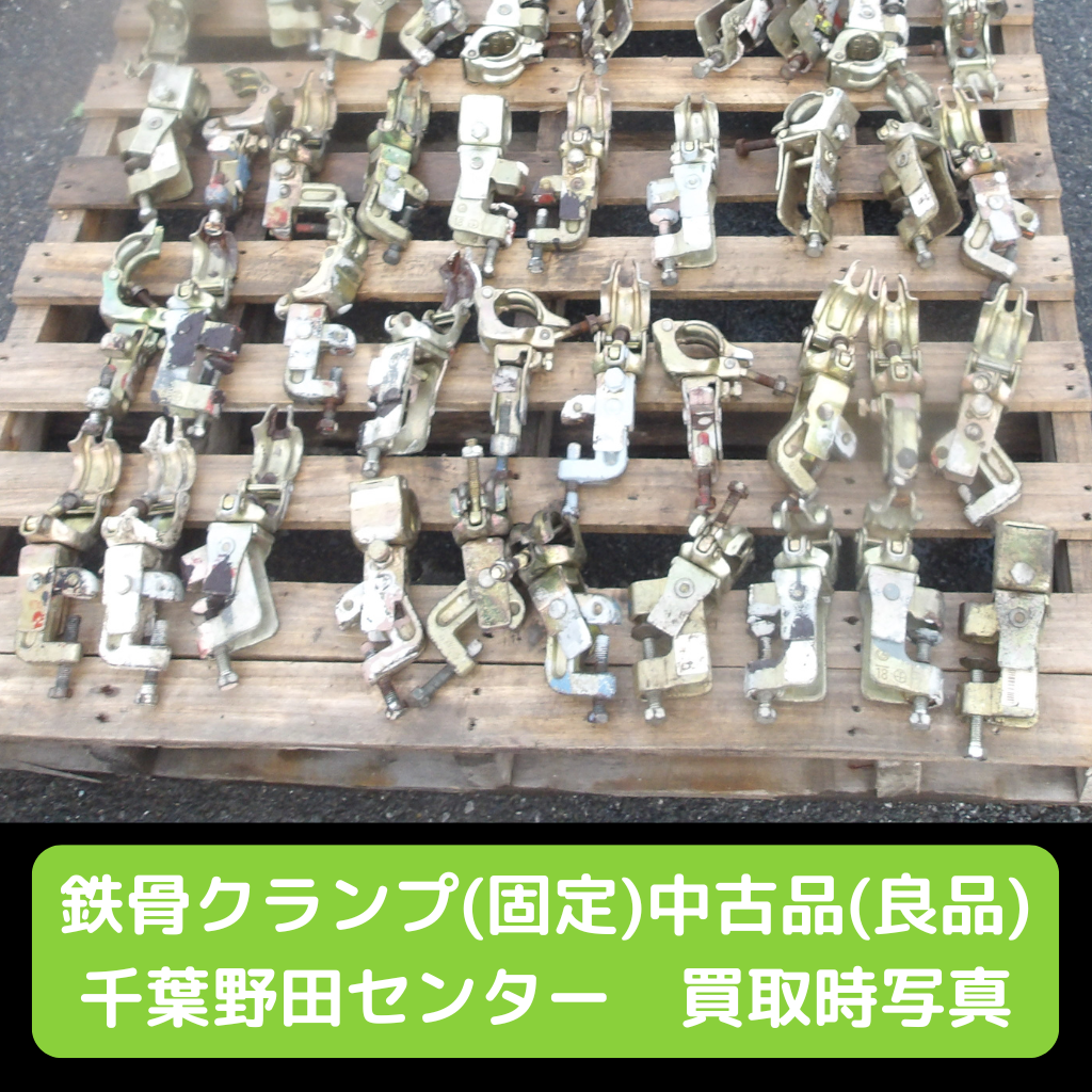 鉄骨クランプ　自在　固定　中古品　足場　仮設資材