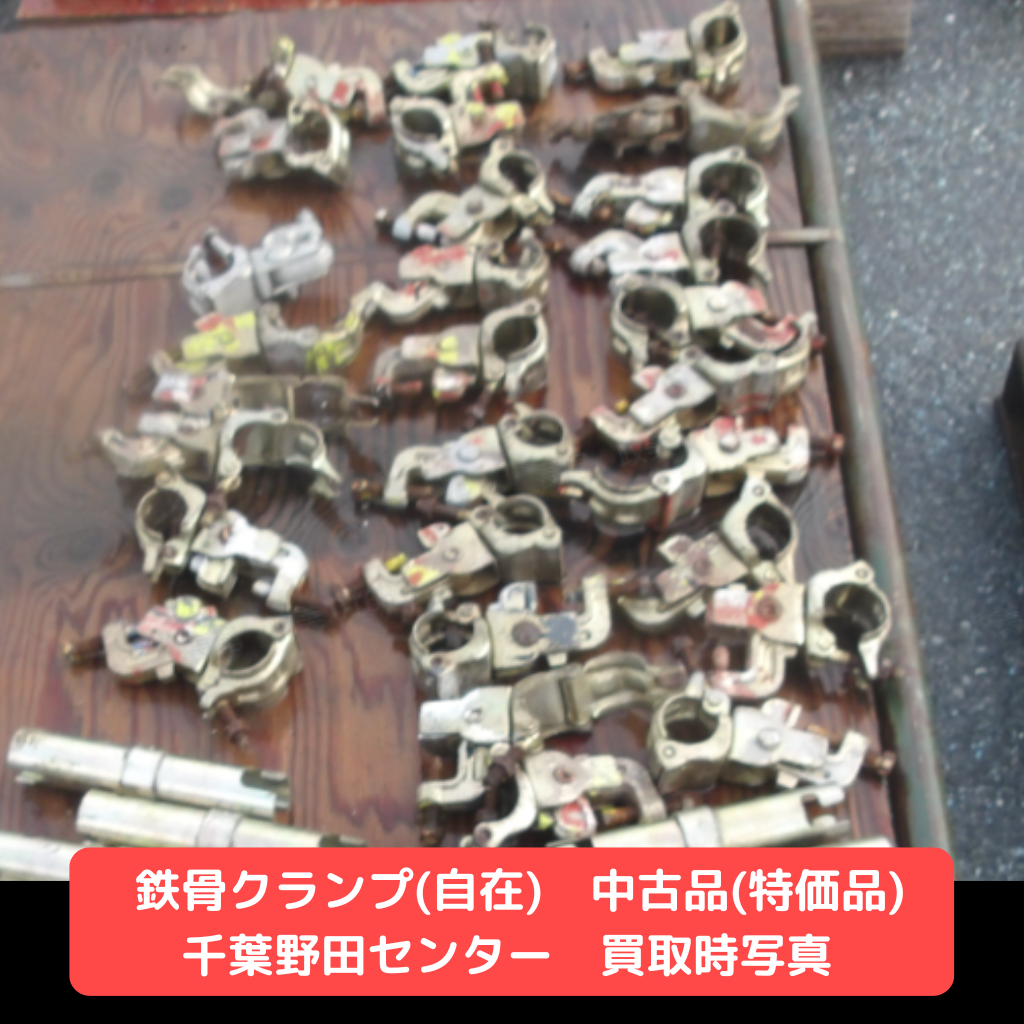 鉄骨クランプ　自在　中古　特価品