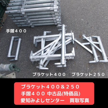 手摺４００　ブラケット４００　ブラケット２５０　中古品　足場