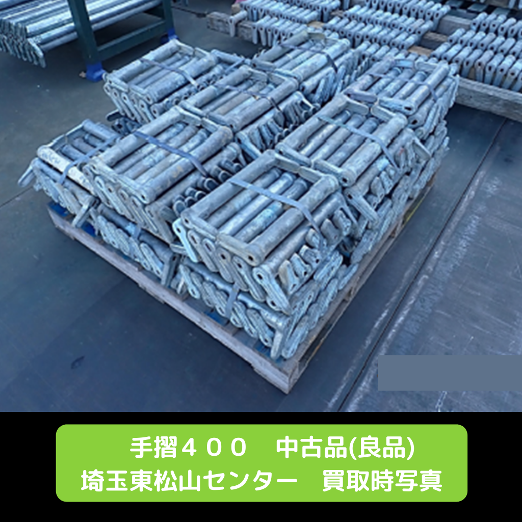 手摺４００　足場　中古