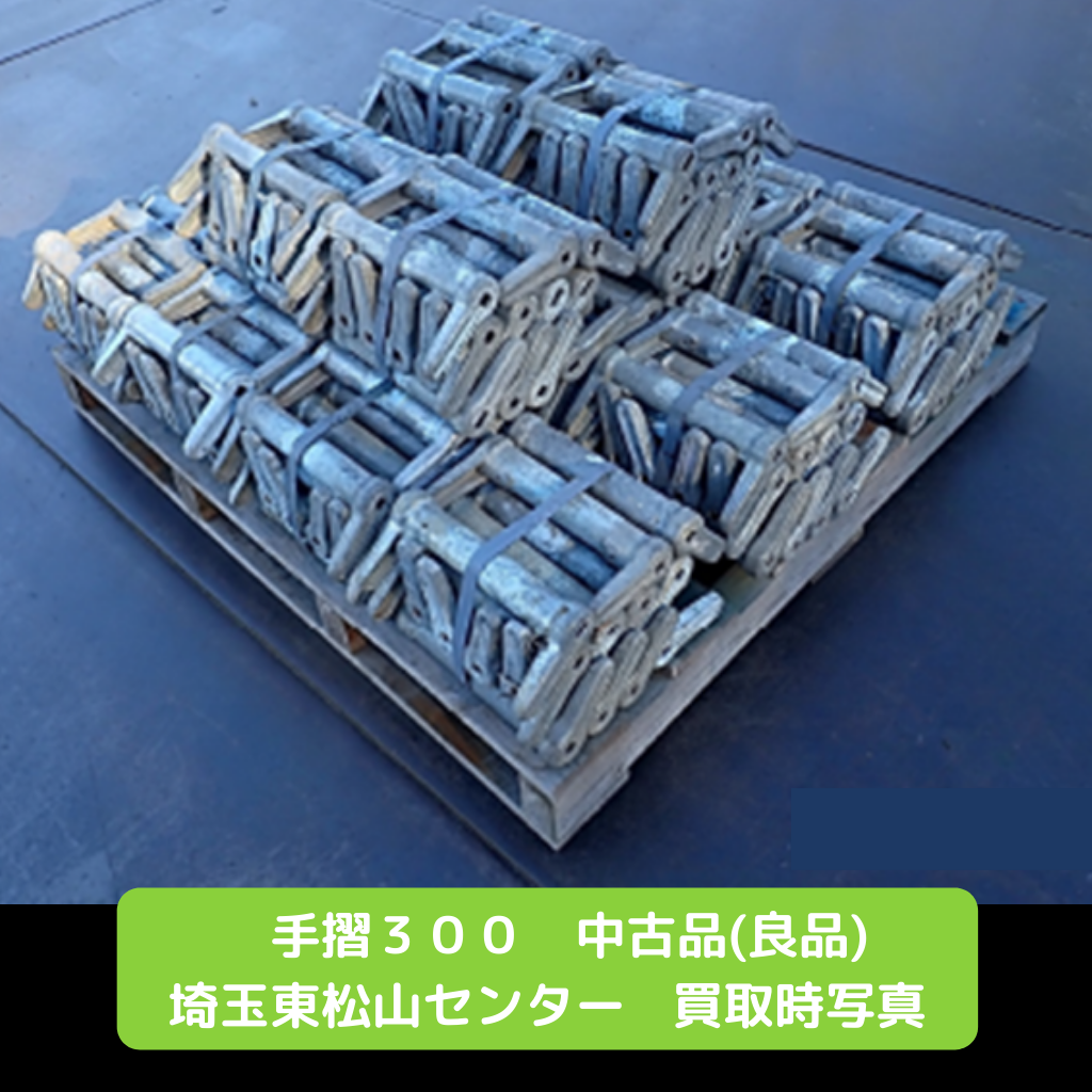 手摺３００　足場　中古