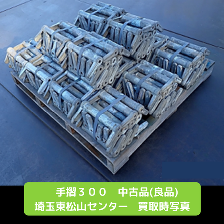 手摺３００　足場　中古