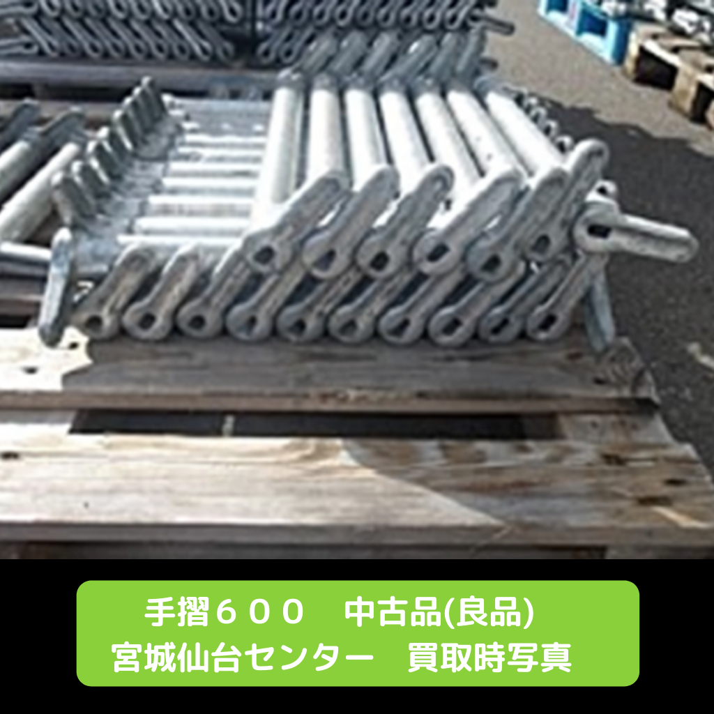 手摺６００　足場　中古