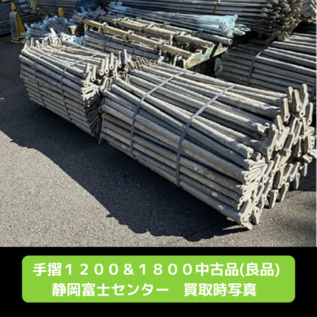 手摺１８００　手摺１２００　足場　中古
