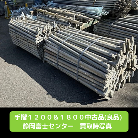手摺１８００　手摺１２００　足場　中古
