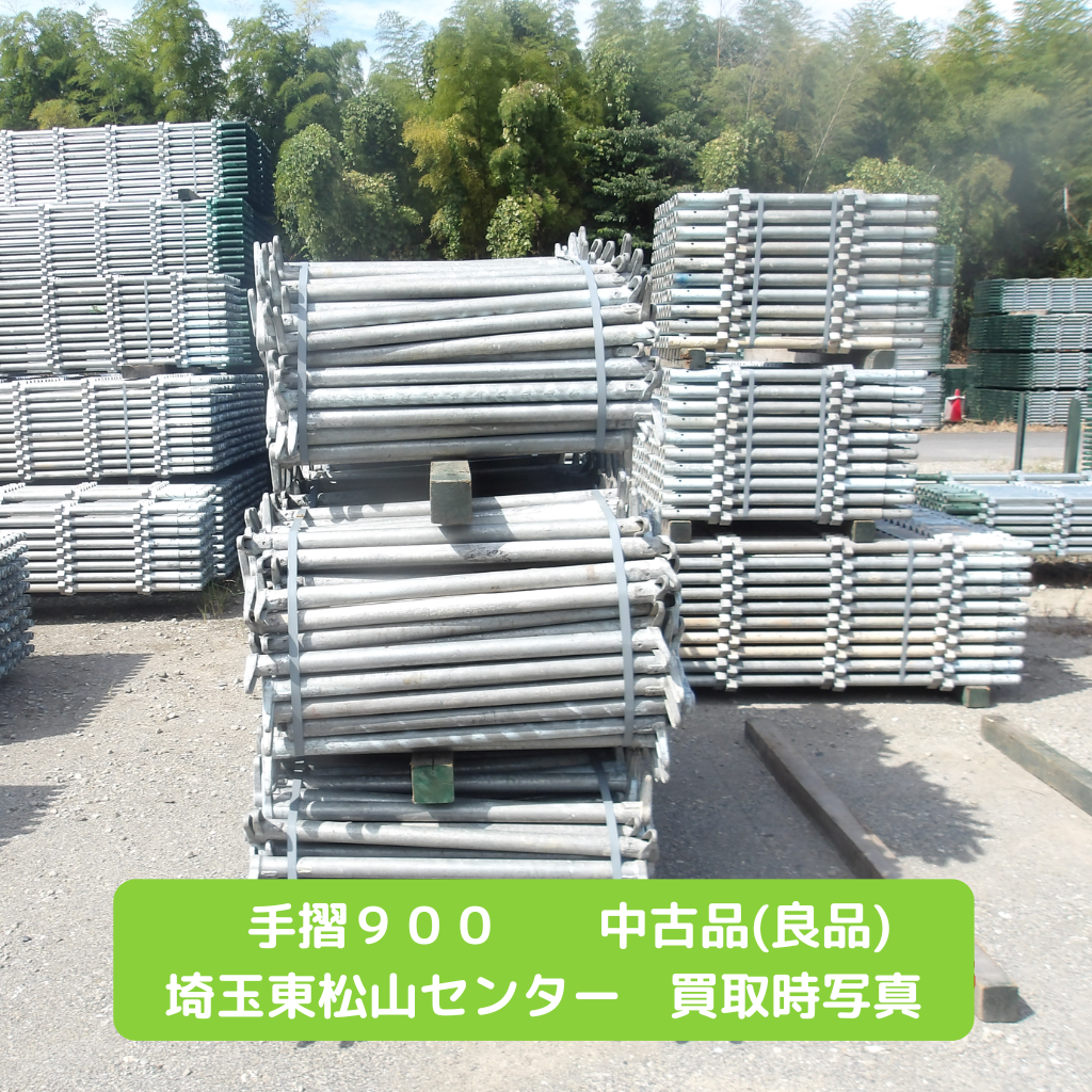 手摺９００　足場　中古