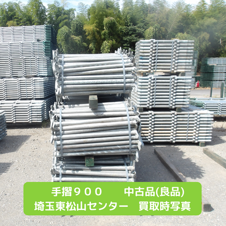 手摺９００　足場　中古